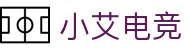 小艾电竞-你的智能电竞伙伴